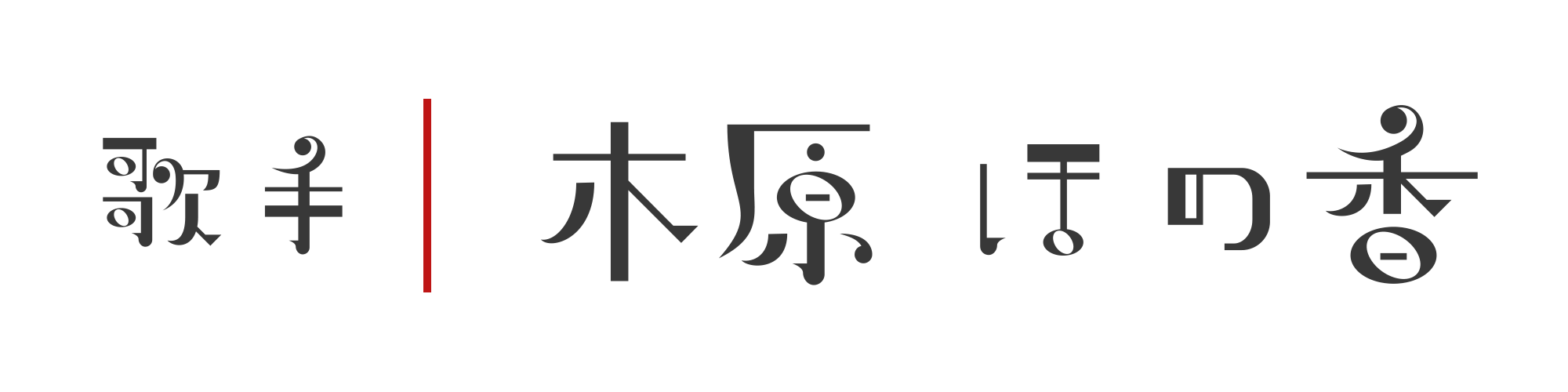 歌手　木原ほの香